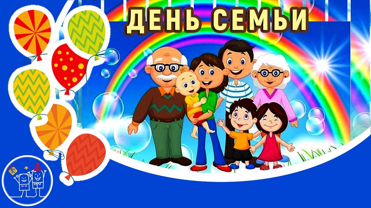 День семьи