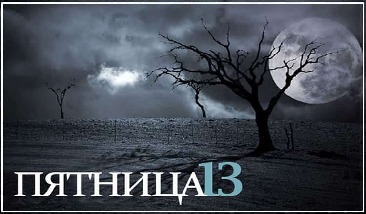 Пятница 13