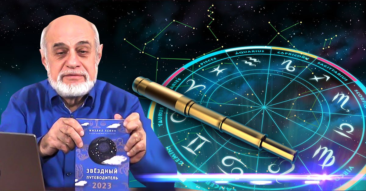 На доброго царя не надейся: прогноз астролога Михаила Левина на политическую и финансовую обстановку в России в 2023 году