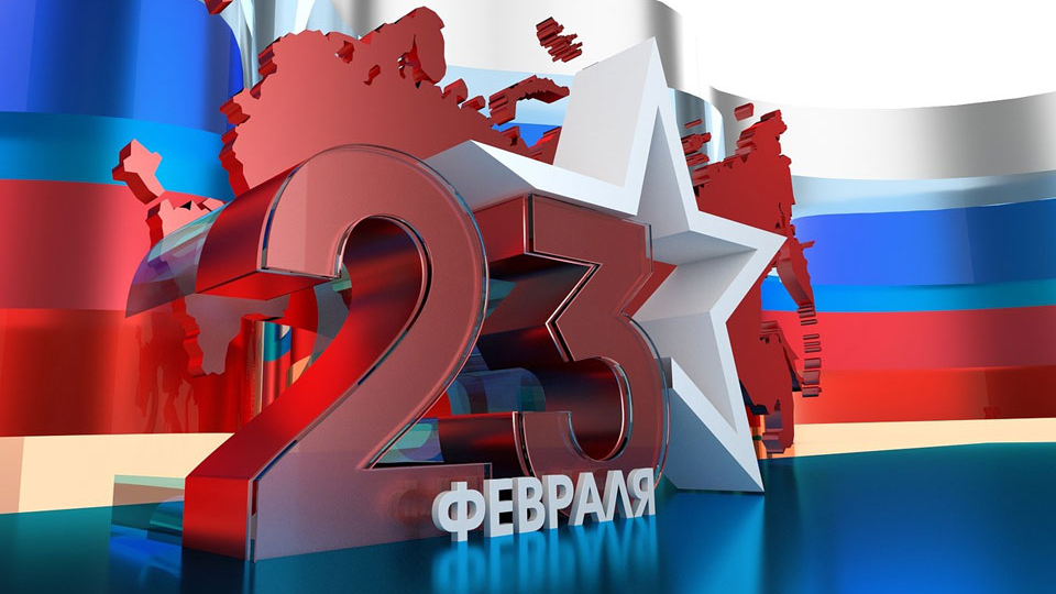 Как отдыхает Россия на День Защитника Отечества 23 февраля 2023 года 